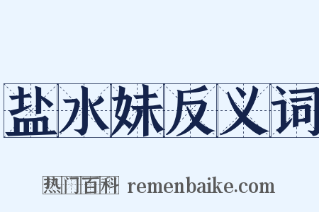 盐水妹反义词是什么意思的图片